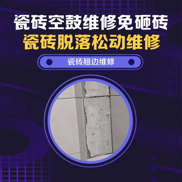 阳江瓷砖空鼓维修公司分享瓷砖空鼓维修施工流程详解，规范施工不返工