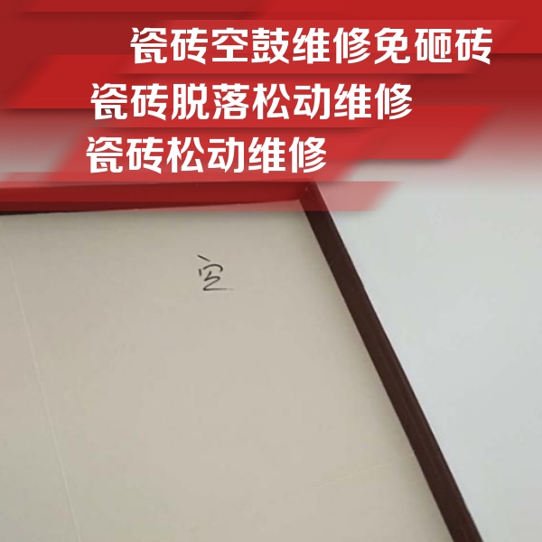 阳江瓷砖空鼓维修公司分享新房瓷砖空鼓是什么原因？新手必懂的基础诱因