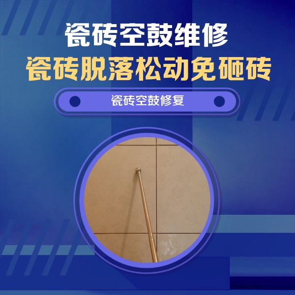 阳江瓷砖空鼓维修公司分享瓷砖空鼓维修常见误区，90%业主都踩过的坑